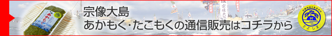 宗像大島 天然あかもくの通販はコチラから