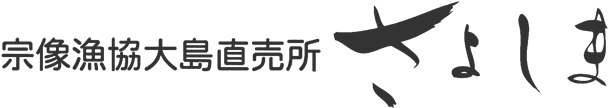 宗像漁協大島直売所「さよしま」